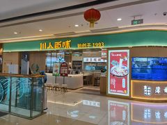 -川人百味(亿合城店)