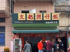 -文记煲仔饭