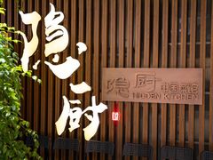 -隐厨·中国菜馆(三里屯T+MALL店)