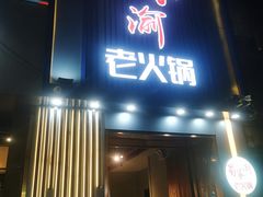 门面-蜀家渝重庆火锅(南屏街店)