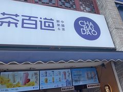 -茶百道(北街店)