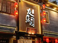 -友乐居羊蝎子(西直门店)