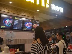 -Fan!烤肉饭(王府·星mall店)