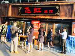 门面-飞虹鱼馆(春华路店)