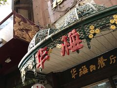 -华梅西餐厅(哈尔滨中央大街店)
