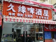 -人和啤酒屋海鲜大排档(营口路店)