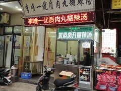 门面-清真李唯一优质肉丸糊辣汤