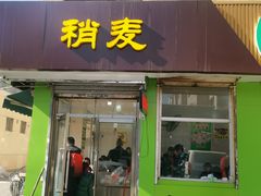 -清真玉林老字号稍麦羊杂碎(宽巷子民族美食街店)