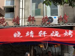 门面-晓靖轩烧烤(沙河风情店)