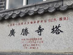 -广胜寺塔