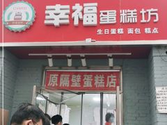 门面-幸福蛋糕坊(金顶街店)