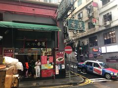 门面-香港蓮香樓(中環店)