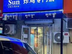 -SUN炸鸡专门店(西塔总店)