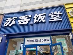 -苏客(金城店)