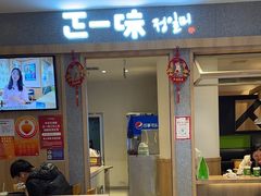 -正一味石锅拌饭(望京新世界店)