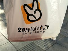 -2路车站小丸子(青泥洼桥店)