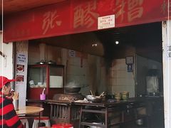 门面-张醪糟
