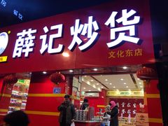 门面-薛记炒货(文化东店)
