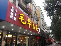 门面-毛华美食(清扬路店)