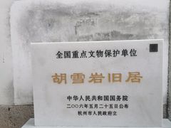 -胡雪岩故居