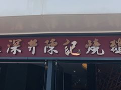 门面-香港深井掂檔烧鹅茶餐厅(海韵城店)