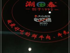 -潮泰牛肉火锅 · 创于1992年(车公庙店)