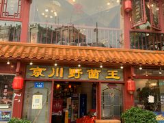 -京川野菌王(总店)