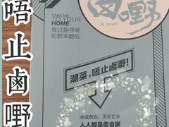 -唔止卤嘢·潮州府城菜(鹭江店)