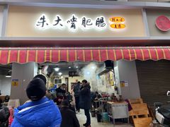 门面-朱大嘴肥肠血旺(福字街店)