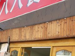 门面-八八餐厅(升州路店)