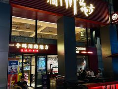 -一个叫川的地方(麒麟新天地店)
