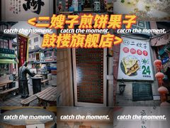 -清真·二嫂子煎饼果子(鼓楼旗舰形象店)