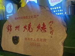 -锦州御烧烤·形象店(人民街店)