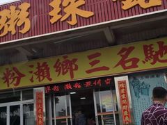 门面-铭珠粥粉(雅居乐花园分店)