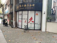 -镇南锅盖面馆(解放路店)
