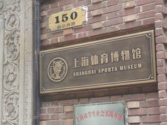-上海体育博物馆