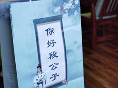 -段公子·精品云南菜