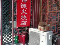 门面-铸钟褡裢火烧(西三环紫竹桥店)
