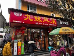-嘉州九妹凤爪(乐山总店)