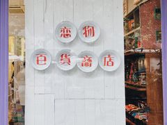 -恋物百货商店(华侨城店)