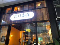 门面-六月南洋(时代天街店)