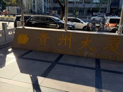 -贵州大厦贵州厅(樱花园西街店)