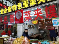 门面-老金家蛋菜夹馍(西安总店)
