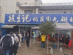门面-段生记肉丸糊辣汤(西铁大明宫住宅小区店)