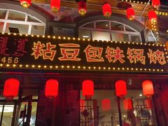 -粘豆包铁锅炖二部(温泉街店)