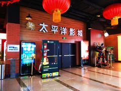 -太平洋激光影城(金沙紫荆店)