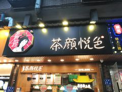 门面-茶颜悦色(登高路上店)