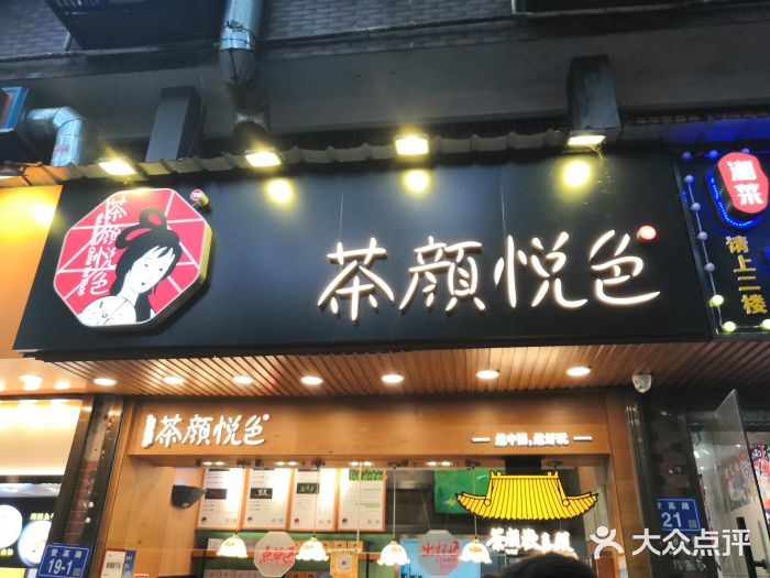 茶颜悦色(登高路上店)门面图片
