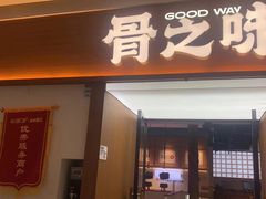 -骨之味·筒骨汤火锅(晋江万达店)