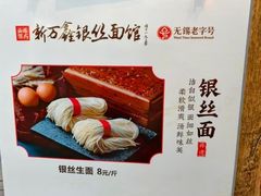 -新万鑫银丝面·非遗无锡味(惠山古镇店)